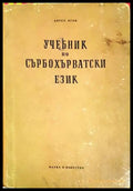 Учебник по сърбохърватски език - Ангел Игов
