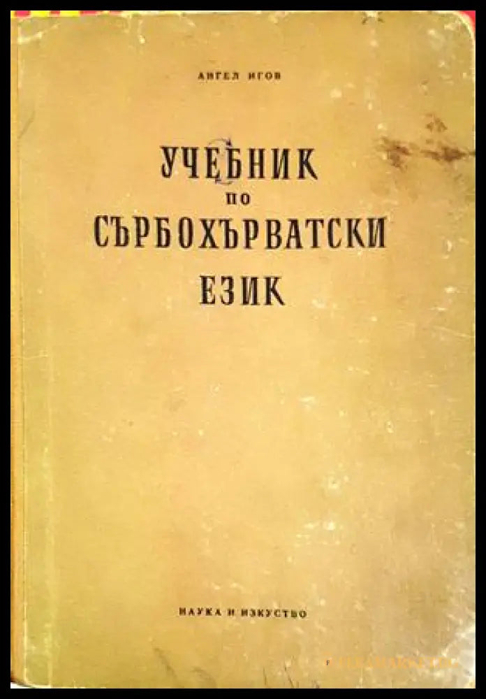 Учебник по сърбохърватски език - Ангел Игов