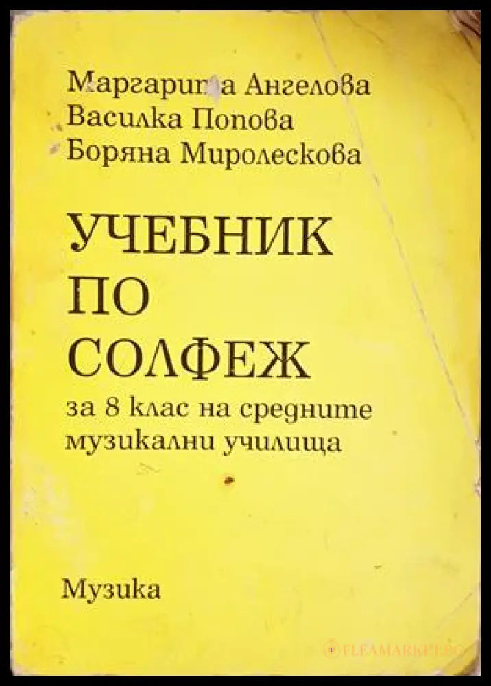 Учебник по солфеж за 8. клас на средните музикални училища