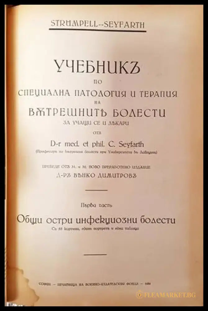 Учебникъ по специална патология и терапия на вътрешните болести. Часть 1-2 (1087) - Книга
