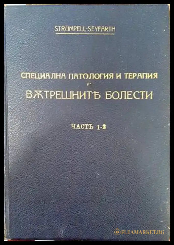 Учебникъ по специална патология и терапия на вътрешните болести. Часть 1-2 (1087) - Книга