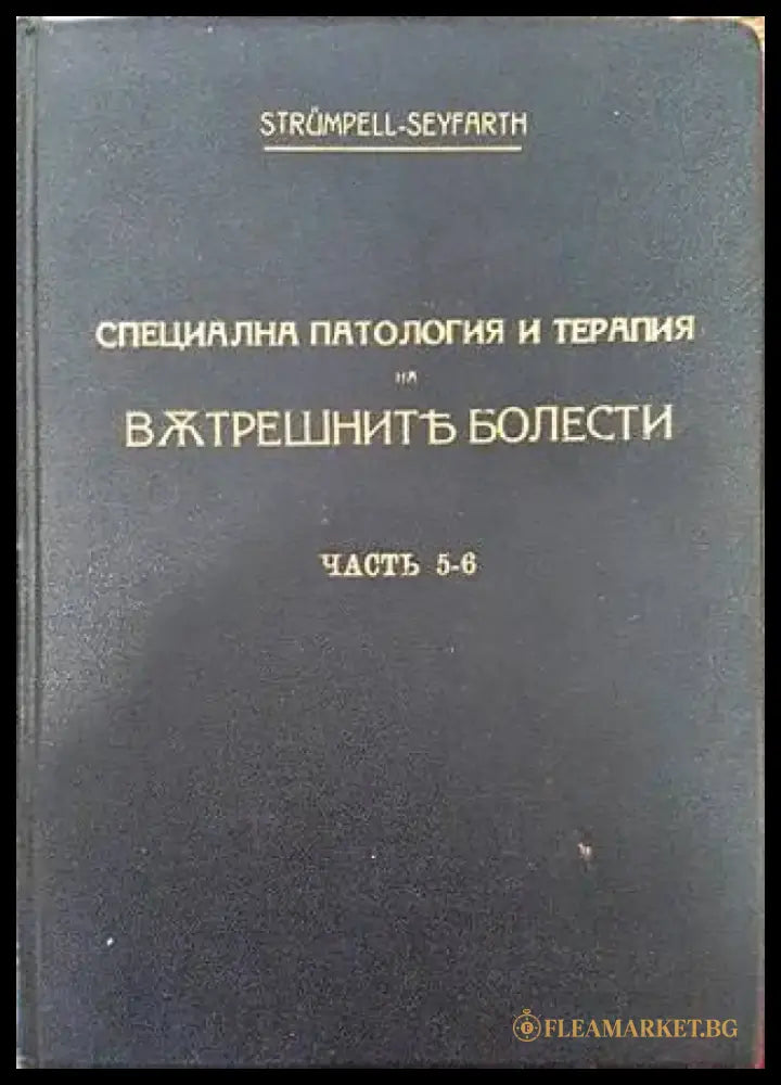 Учебникъ по специална патология и терапия на вътрешните болести. Часть 5-6 (1088) - Книга