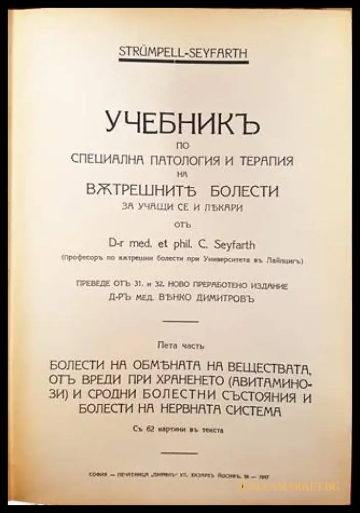 Учебникъ по специална патология и терапия на вътрешните болести. Часть 5-6 (1088) - Книга