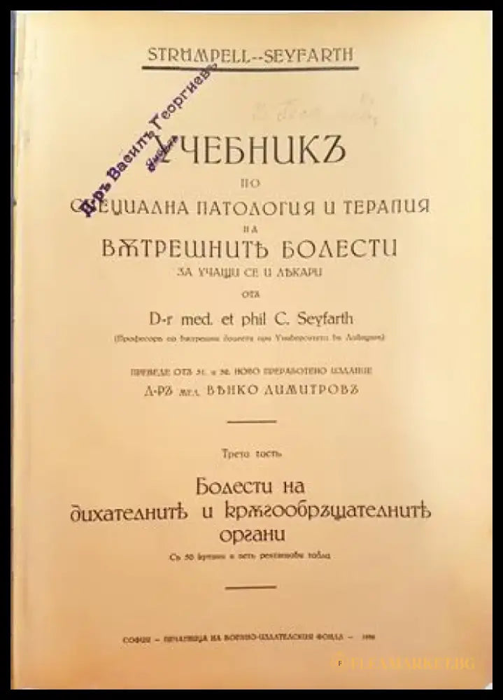 Учебникъ по специална патология и терапия на вътрешните болести за учащи се и лекари. Часть 3 (1003) - Книга