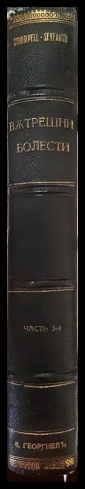 Учебникъ по специална патология и терапия на вътрешните болести за учащи се и лекари. Часть 3 (1003) - Книга