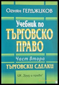 Учебник по търговско право. Част 2 (1562) - Книга
