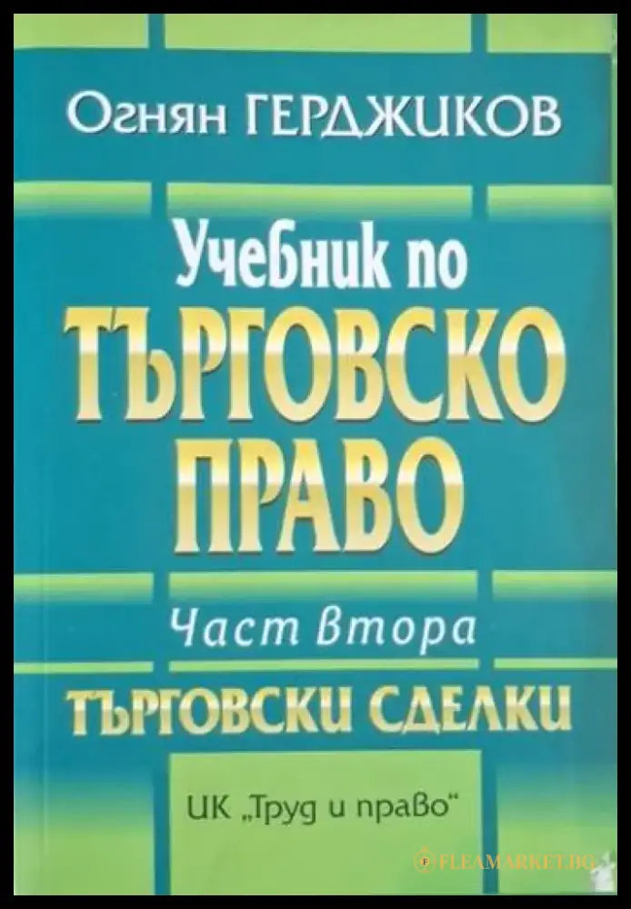 Учебник по търговско право. Част 2 (1562) - Книга