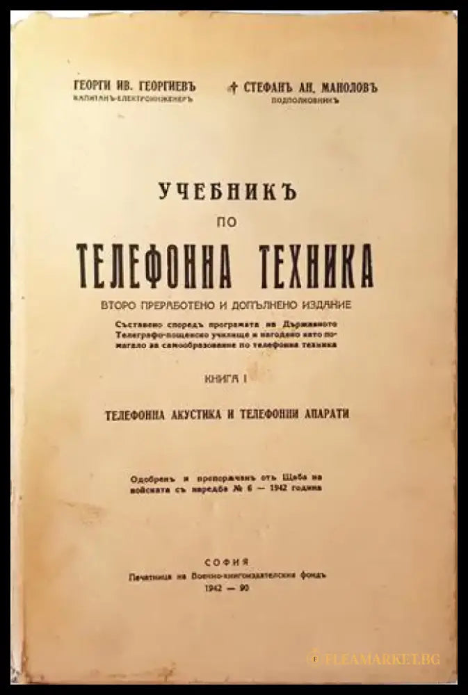 Учебникъ по телефонна техника (1045) - Книга