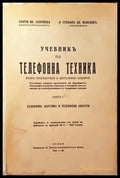 Учебникъ по телефонна техника (1045) - Книга