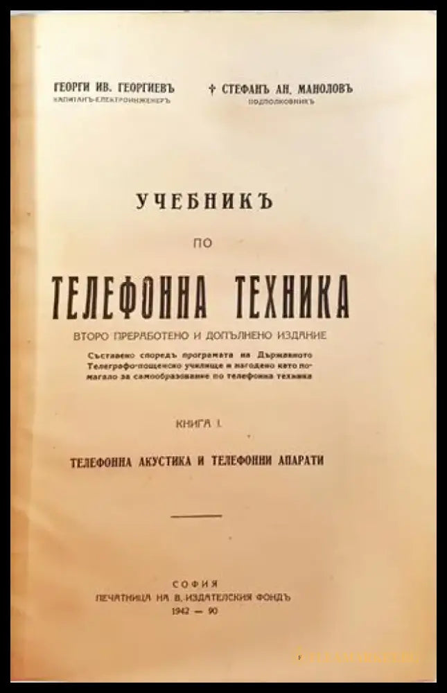 Учебникъ по телефонна техника (1045) - Книга