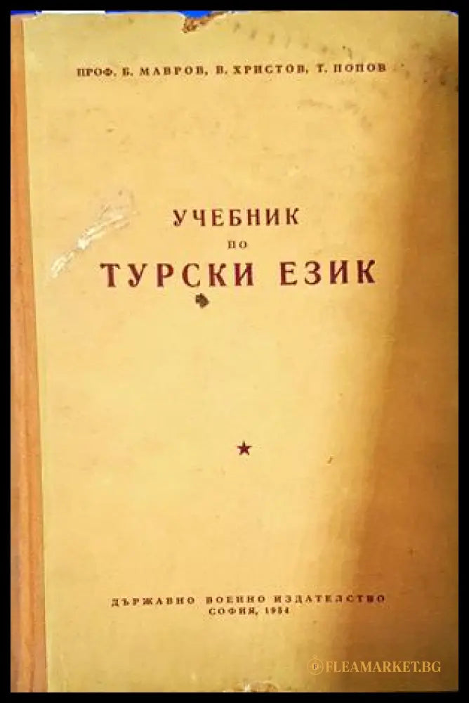 Учебник по турски език - Мавров, Христов, Попов