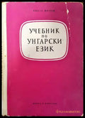 Учебник по унгарски език - Книги