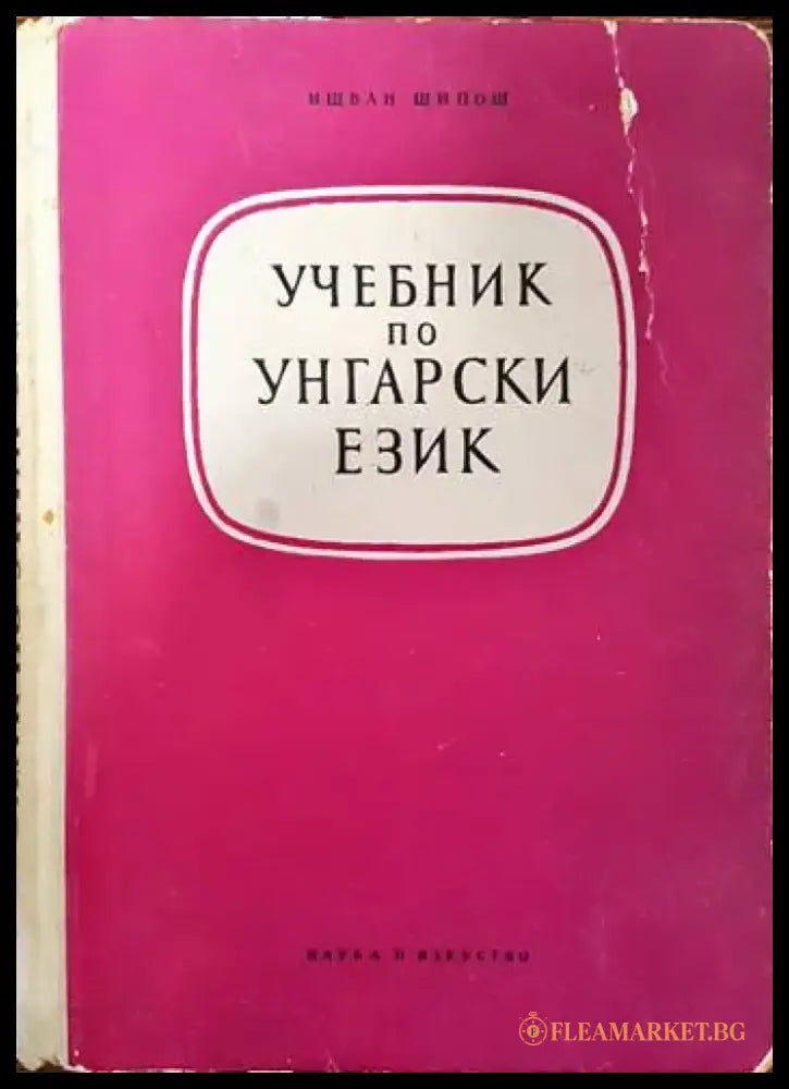 Учебник по унгарски език - Книги