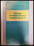 Учебник по ушни носни и гърлени болести (682) - Книга