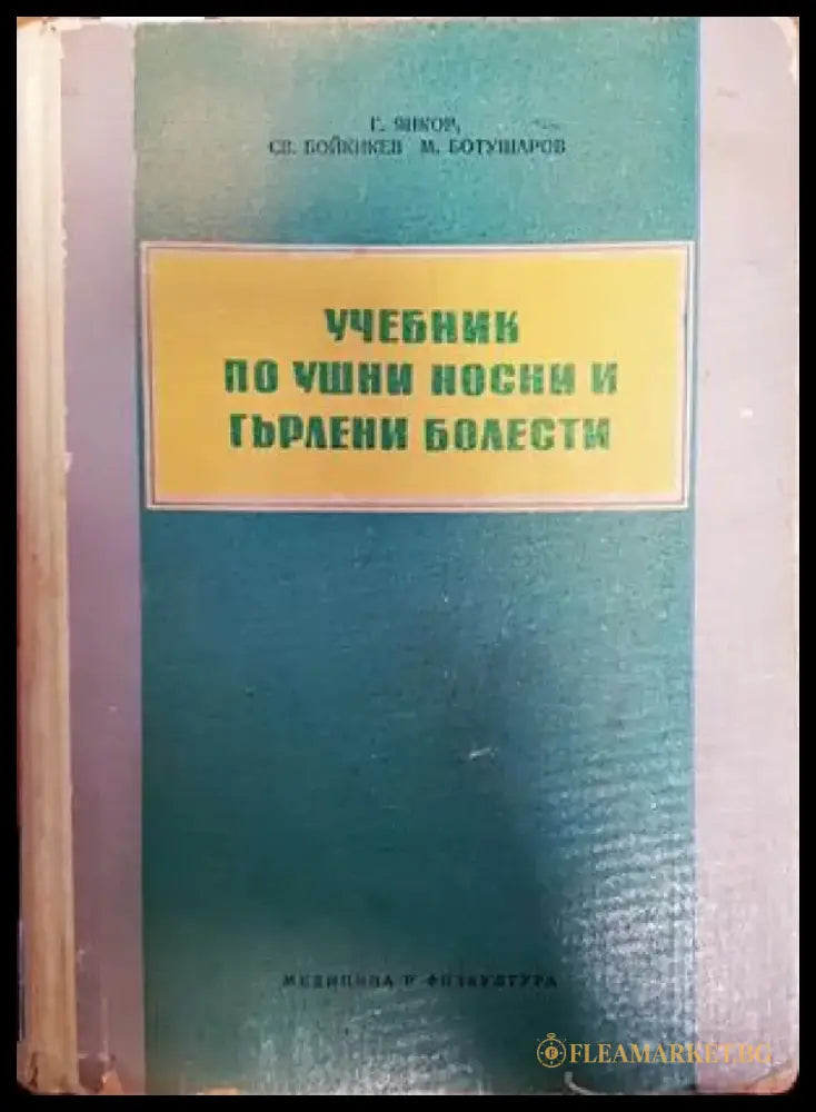 Учебник по ушни носни и гърлени болести (682) - Книга