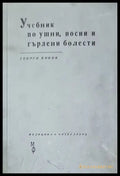 Учебник по ушни носни и гърлени болести - Книги