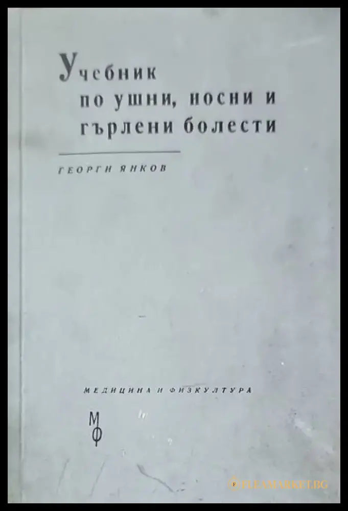 Учебник по ушни носни и гърлени болести - Книги