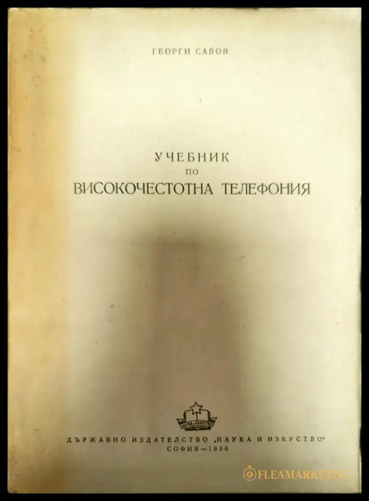 Учебник по високочестотна телефония - Книги