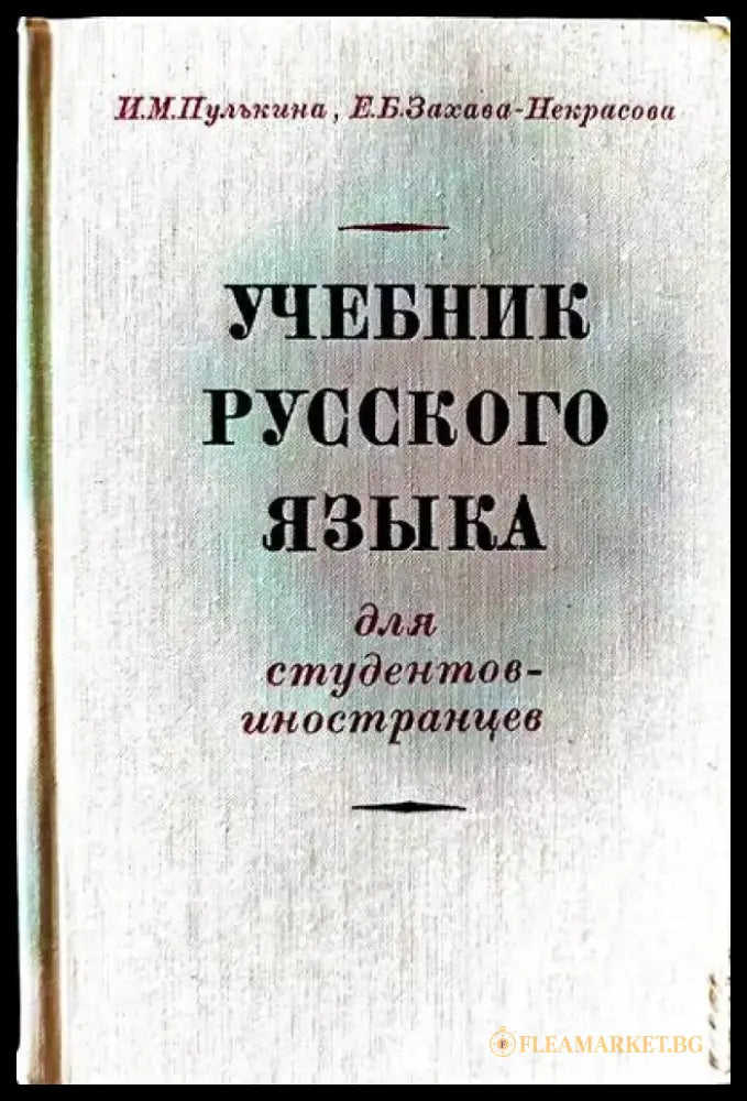 Учебник руского языка - Книги
