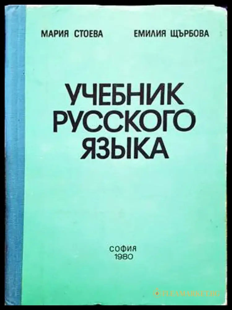 Учебник русского языка (676) - Книга