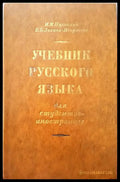 Учебник русского языка (205) - Книга