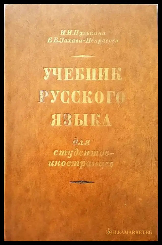 Учебник русского языка (205) - Книга