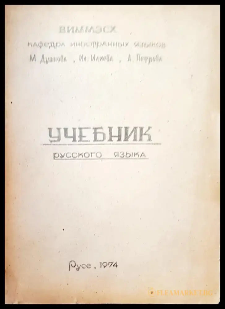 Учебник русского языка - Книги