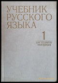 Учебник русского языка для студентов-иностранцев часть 1 - Книги
