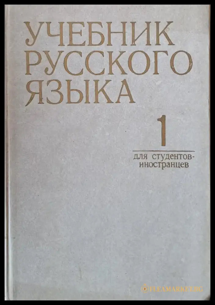 Учебник русского языка для студентов-иностранцев часть 1 - Книги