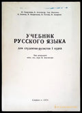 Учебник русского языка для студентов-русистов I курса - Книги
