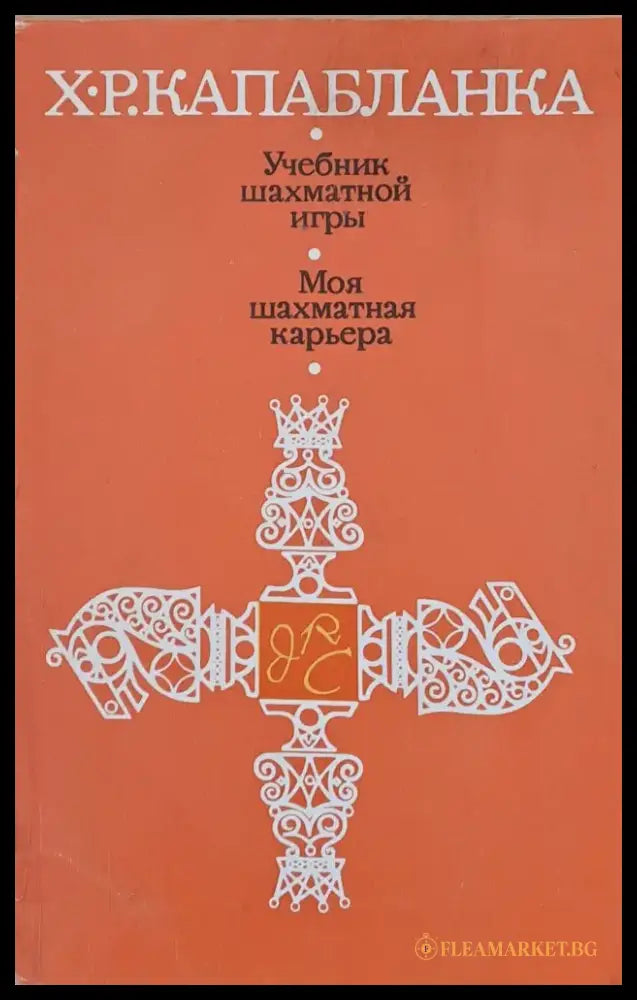 Учебник шахматной игры Моя шахматная карьера - Книги