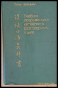 Учебник современного китайского разговорного языка - Книги
