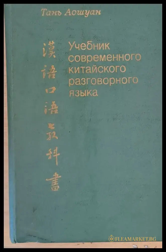 Учебник современного китайского разговорного языка - Книги