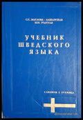 Учебник шведского языка (18060626132500) - С. С. Маслова-Лашанская Н. Н. Толстая - Книга