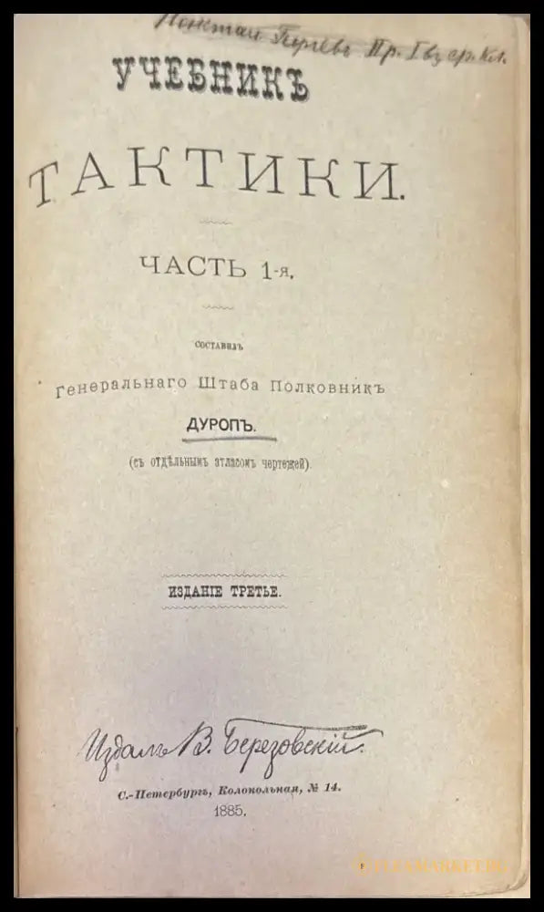 Учебникъ тактики. Часть 1-я (332) - Книга