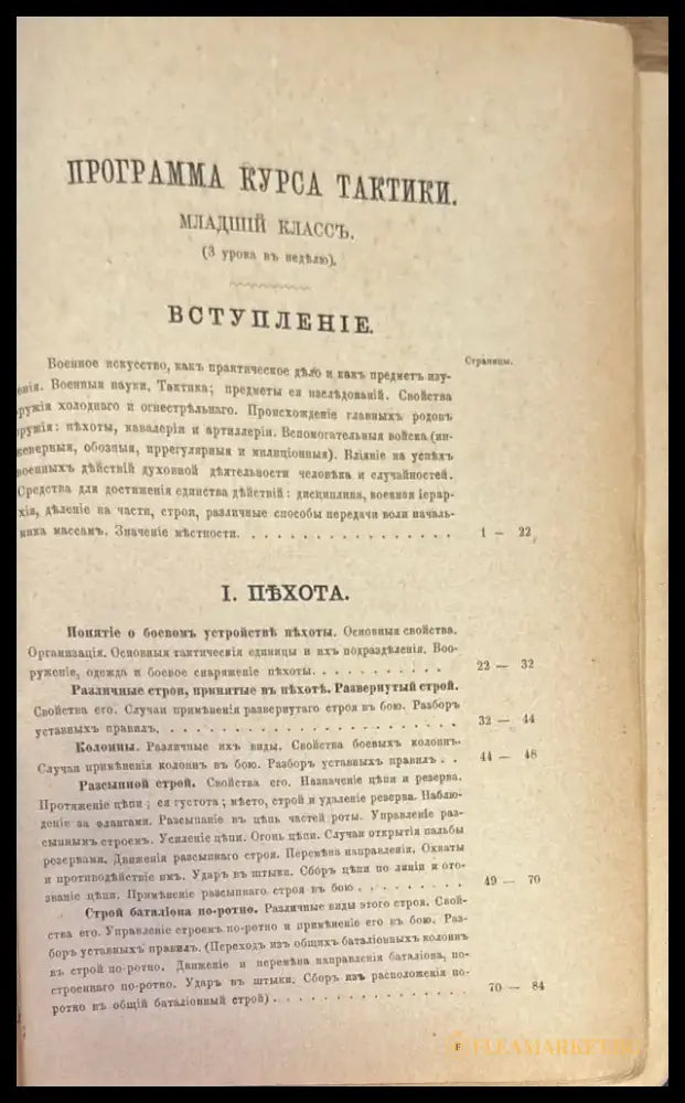 Учебникъ тактики. Часть 1-я (332) - Книга
