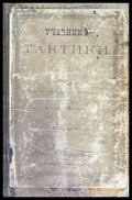 Учебникъ тактики. Часть 1-я (332) - Книга