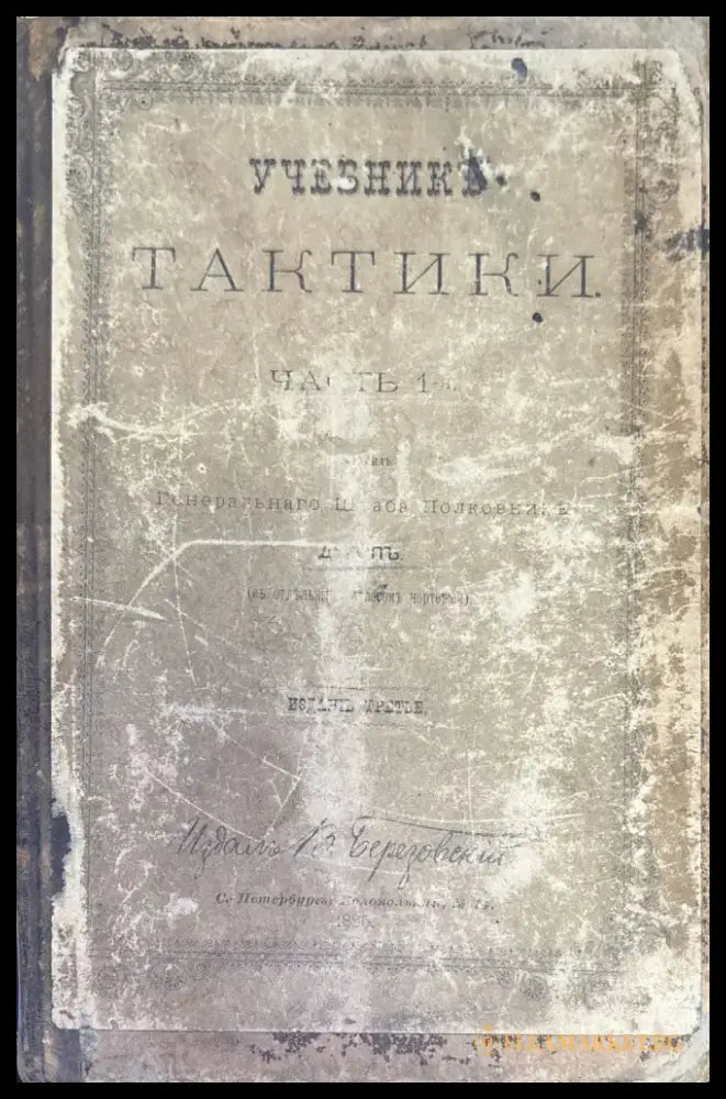Учебникъ тактики. Часть 1-я (332) - Книга
