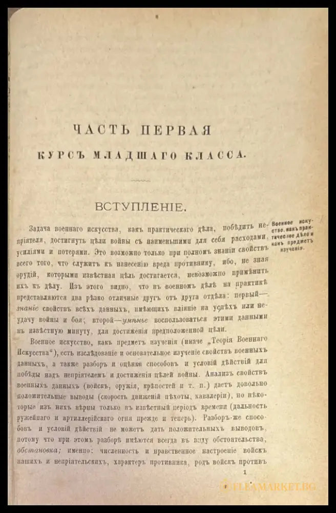 Учебникъ тактики. Часть 1-я (332) - Книга