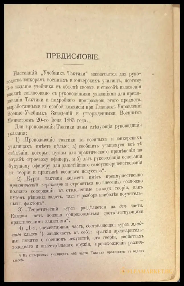 Учебникъ тактики. Часть 1-я (332) - Книга