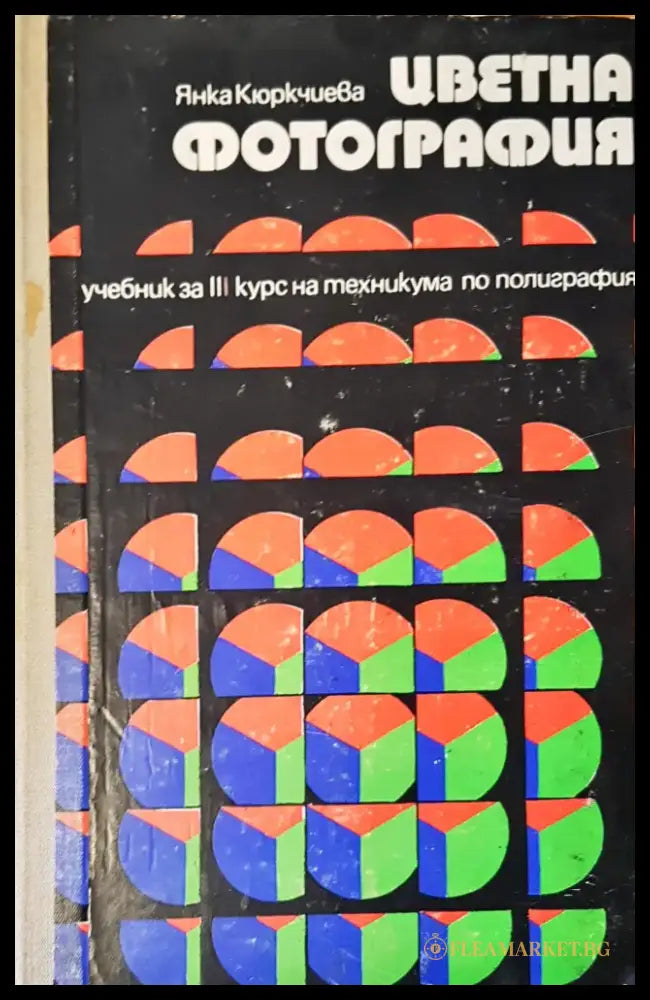 Учебник за 3 курс на техникума по полиграфия - Книги