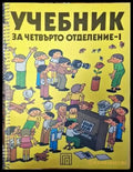 Учебник за четвърто отделение - 1 - Книги