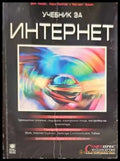 Учебник за интернет - Книги