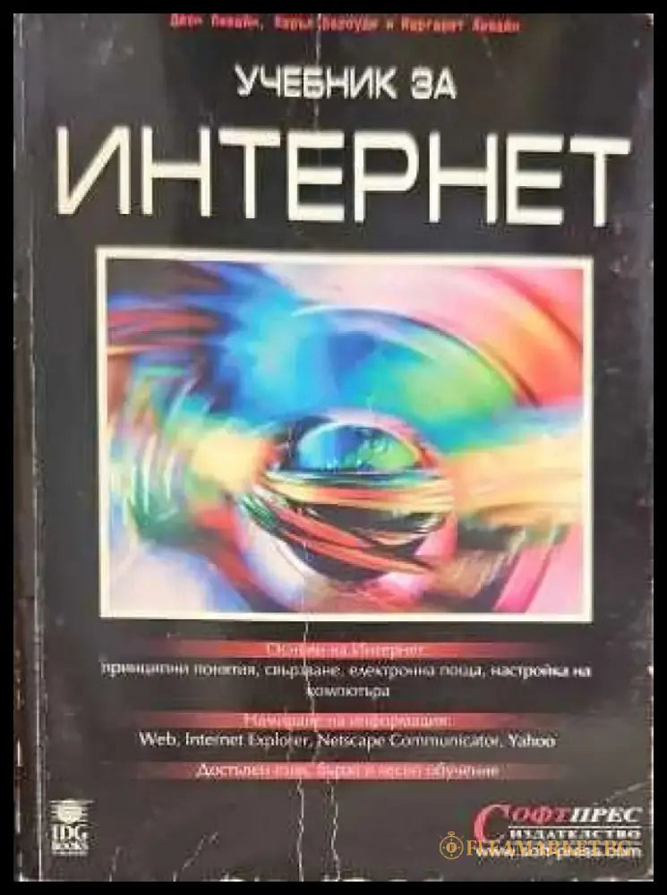 Учебник за интернет - Книги