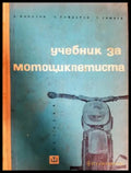Учебник за мотоциклетиста (311805261317) - Витомир Напетов Григор Тимчев Симеон Гайдаров - Книга
