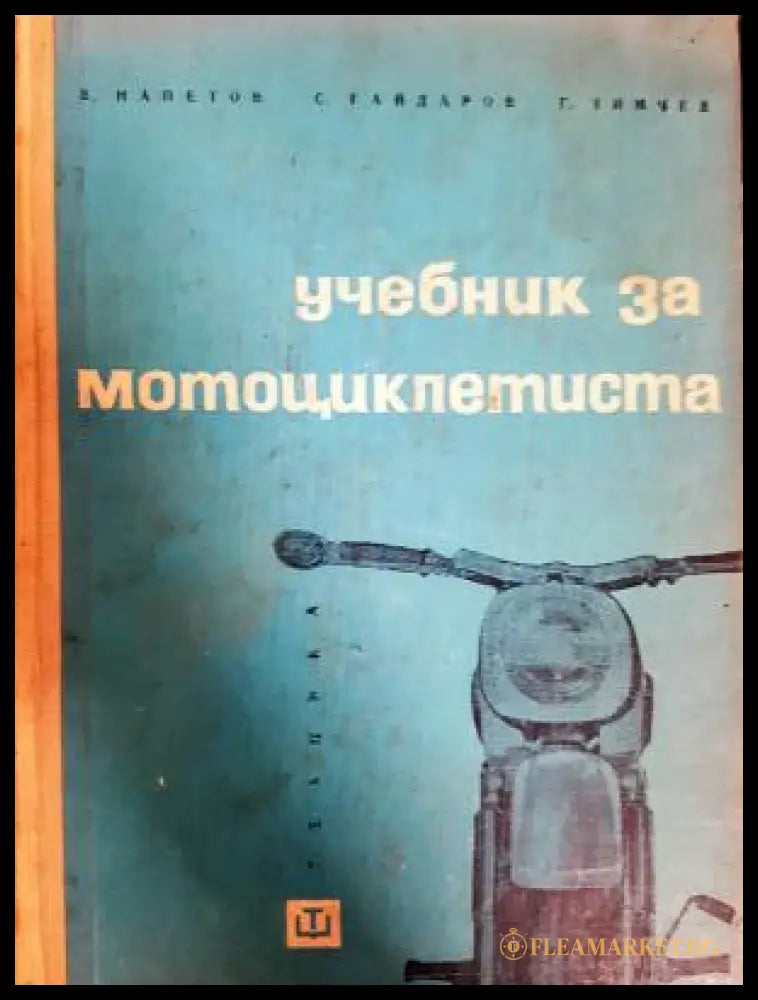Учебник за мотоциклетиста (311805261317) - Витомир Напетов Григор Тимчев Симеон Гайдаров - Книга