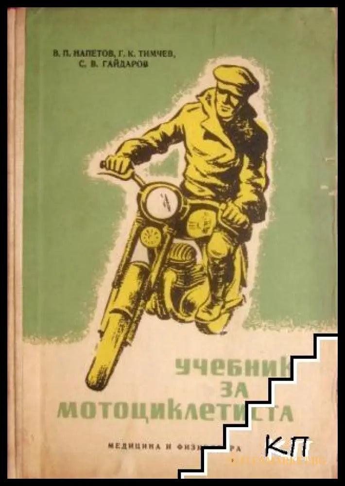 Учебник за мотоциклетиста
