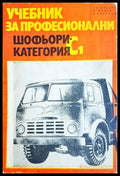 Учебник за професионални шофьори категория С1