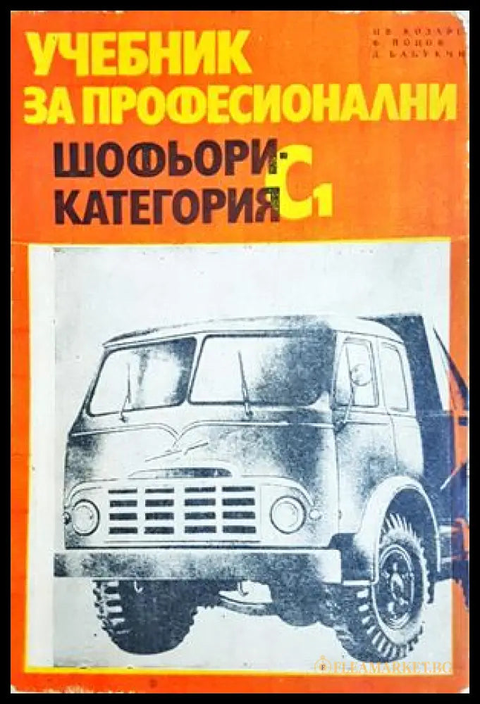 Учебник за професионални шофьори категория С1