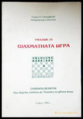 Учебник за шахматната игра - Георги Сапунджиев